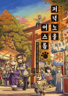 저녁노을 어스름
