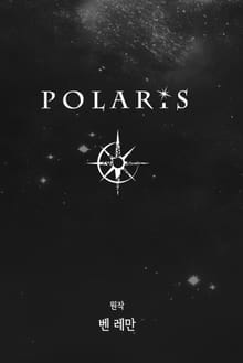 폴라리스(POLARIS)