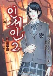 인세인2: 데드 루프