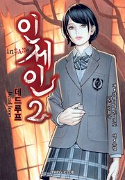 인세인2: 데드 루프