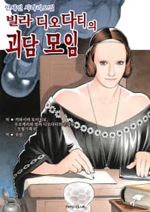 빌라 디오다티의 괴담모임