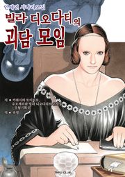 빌라 디오다티의 괴담모임