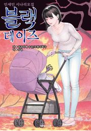 블랙 데이즈
