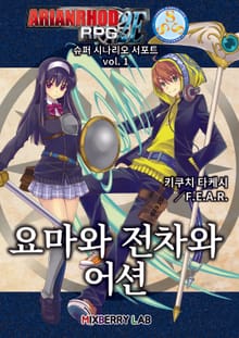 아리안로드 RPG 2E 슈퍼 시나리오 서포트 vol. 1