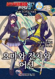 아리안로드 RPG 2E 슈퍼 시나리오 서포트 vol. 1