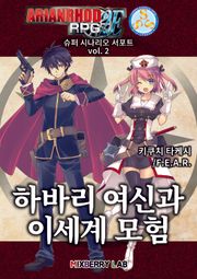아리안로드 RPG 2E 슈퍼 시나리오 서포트 vol. 2