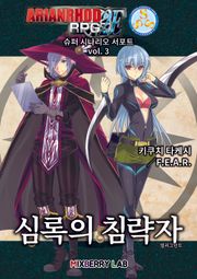 아리안로드 RPG 2E 슈퍼 시나리오 서포트 vol. 3