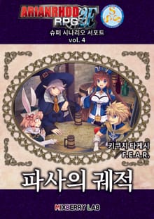 아리안로드 RPG 2E 슈퍼 시나리오 서포트 vol. 4