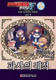 아리안로드 RPG 2E 슈퍼 시나리오 서포트 vol. 4