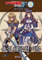 아리안로드 RPG 2E 슈퍼 시나리오 서포트 vol. 5 표지 이미지