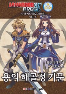 아리안로드 RPG 2E 슈퍼 시나리오 서포트 vol. 5