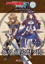 아리안로드 RPG 2E 슈퍼 시나리오 서포트 vol. 5