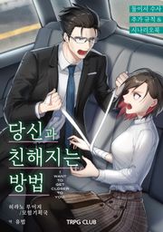 당신과 친해지는 방법 - 둘이서 수사 추가 규칙&시나리오북