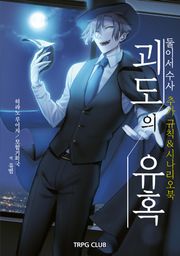 괴도의 유혹 - 둘이서 수사 추가 규칙&시나리오북