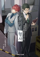 둘이서 형사 - 둘이서 수사 추가 규칙&시나리오북 표지 이미지