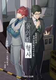 둘이서 형사 - 둘이서 수사 추가 규칙&시나리오북