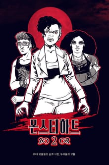 몬스터 하트2 룰북