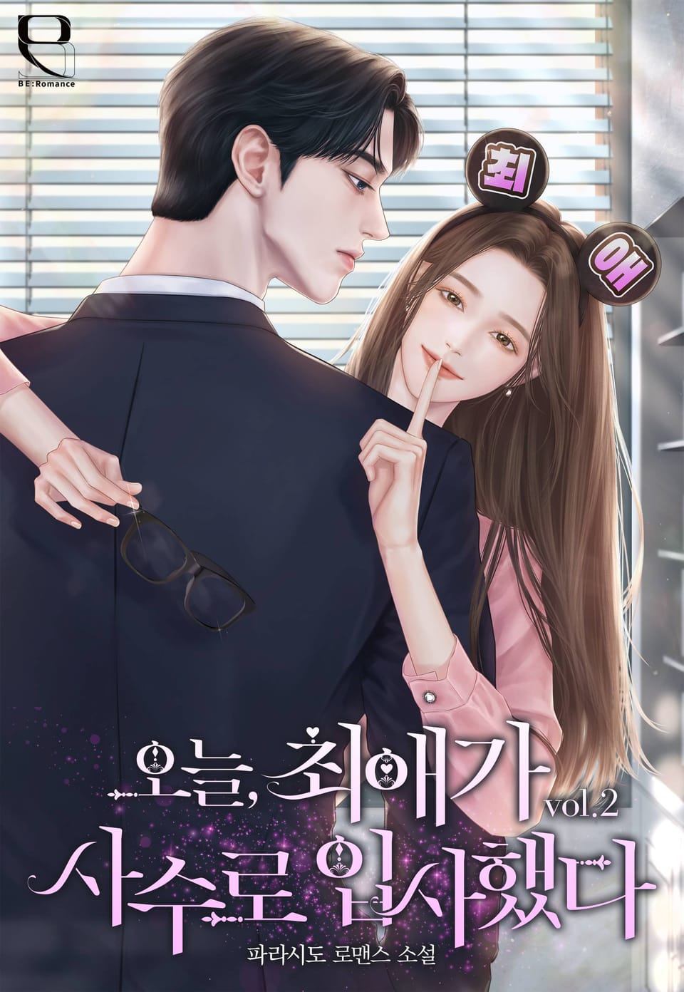 오늘, 최애가 사수로 입사했다 2권 (완결)