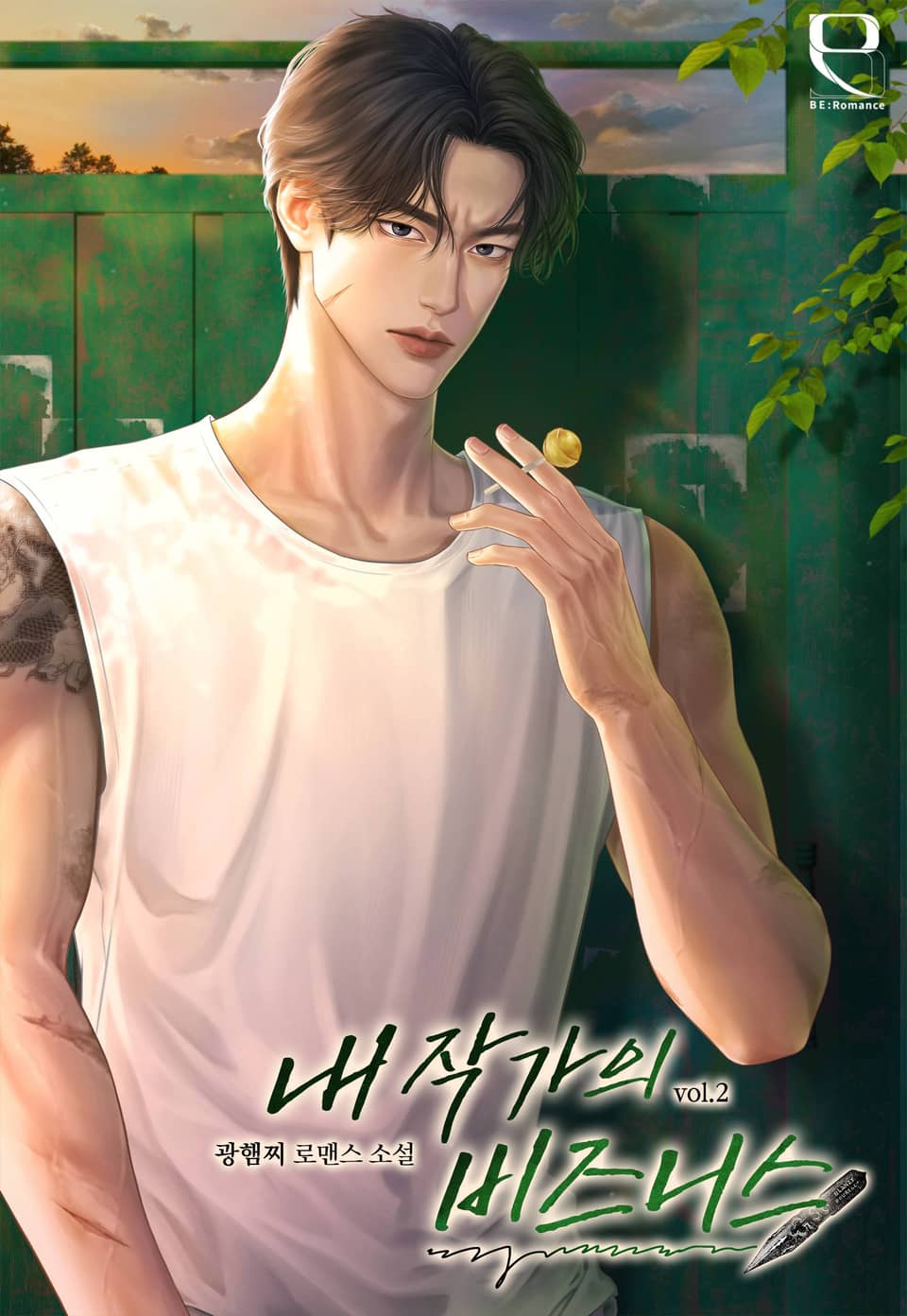 내 작가의 비즈니스 2권 (완결)