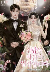 신랑을 바꿔서 입장합니다 표지 이미지