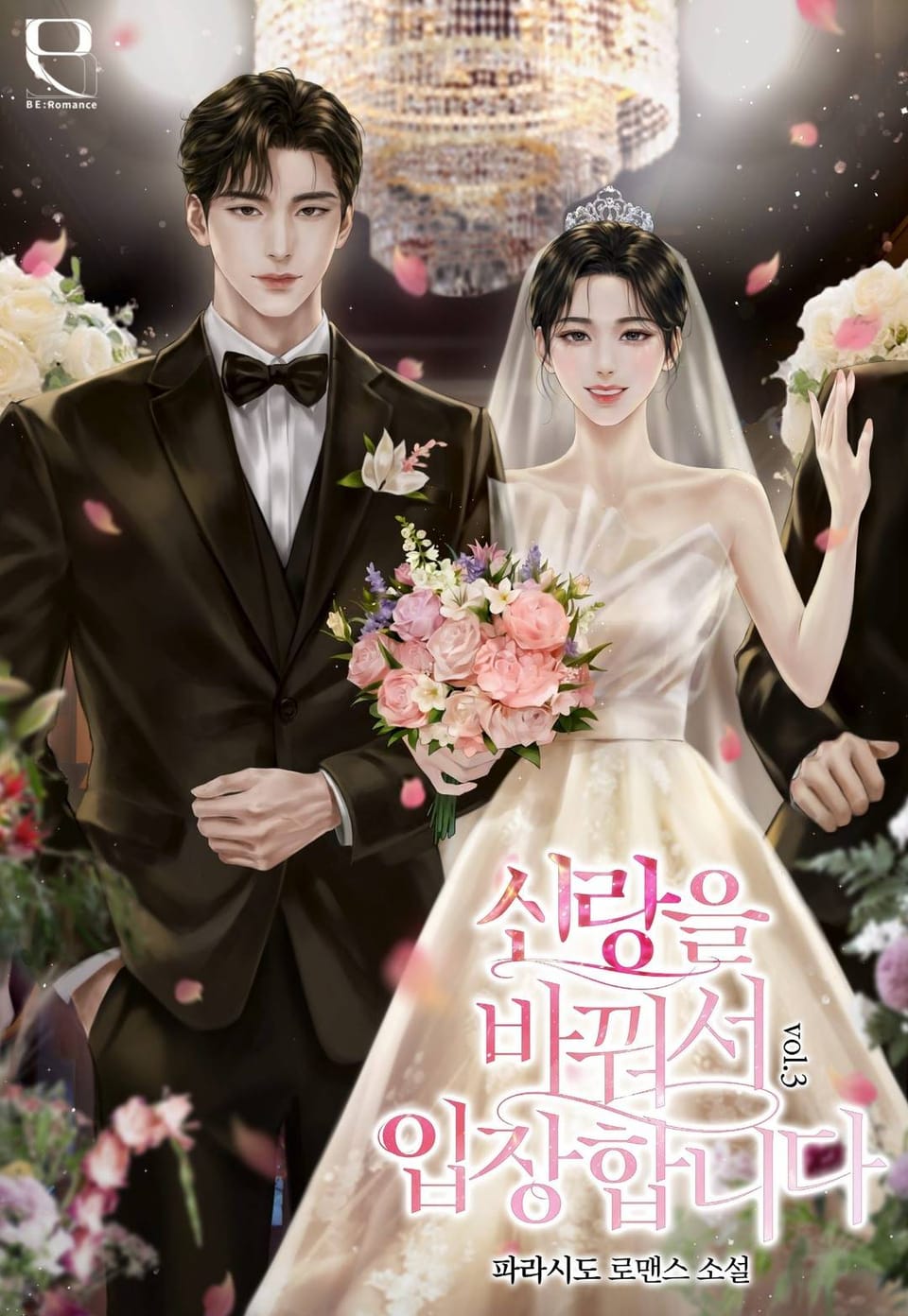 신랑을 바꿔서 입장합니다 3권 (완결)