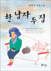 한 남자 두 집 표지 이미지