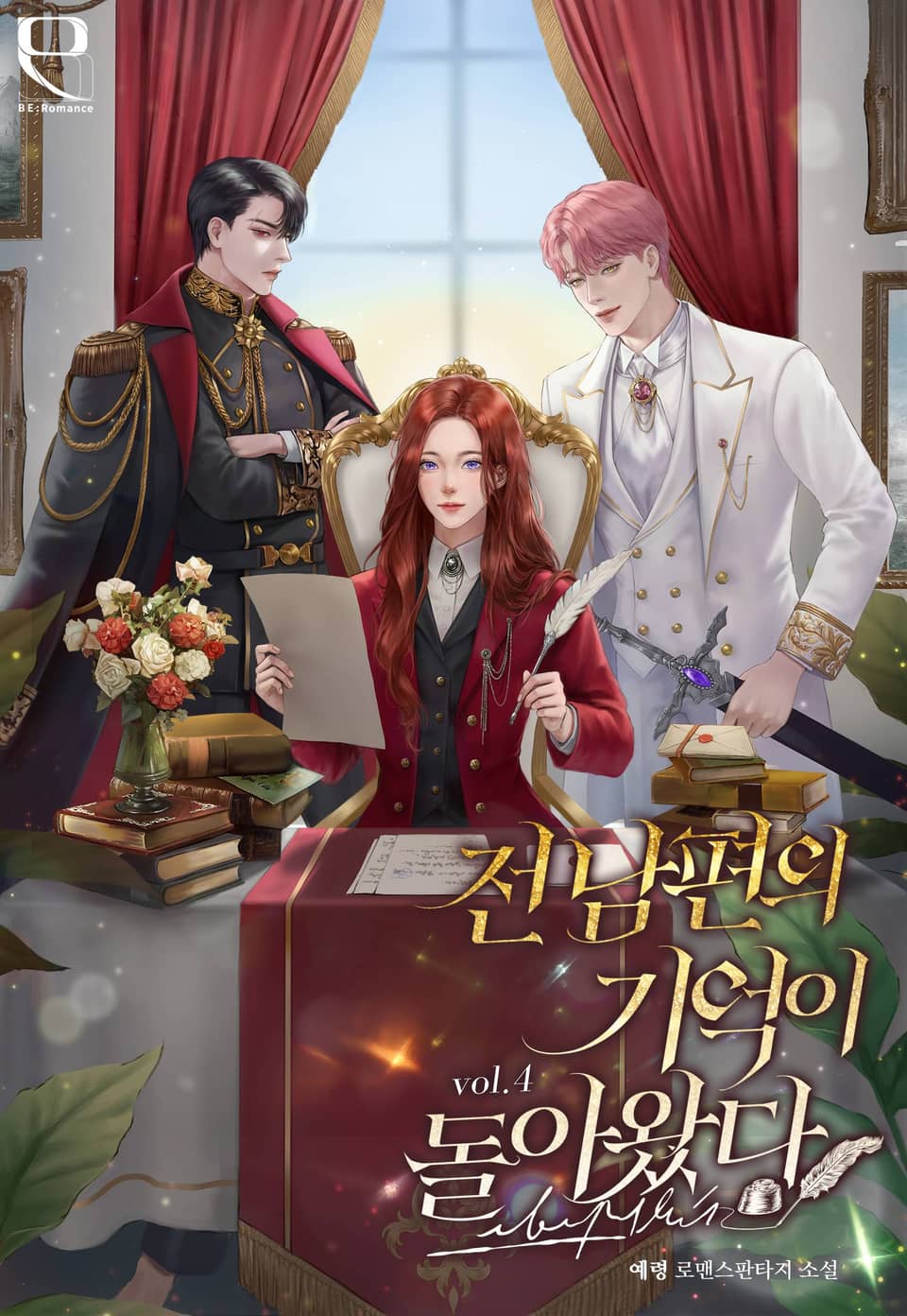 전남편의 기억이 돌아왔다 4권 (완결)