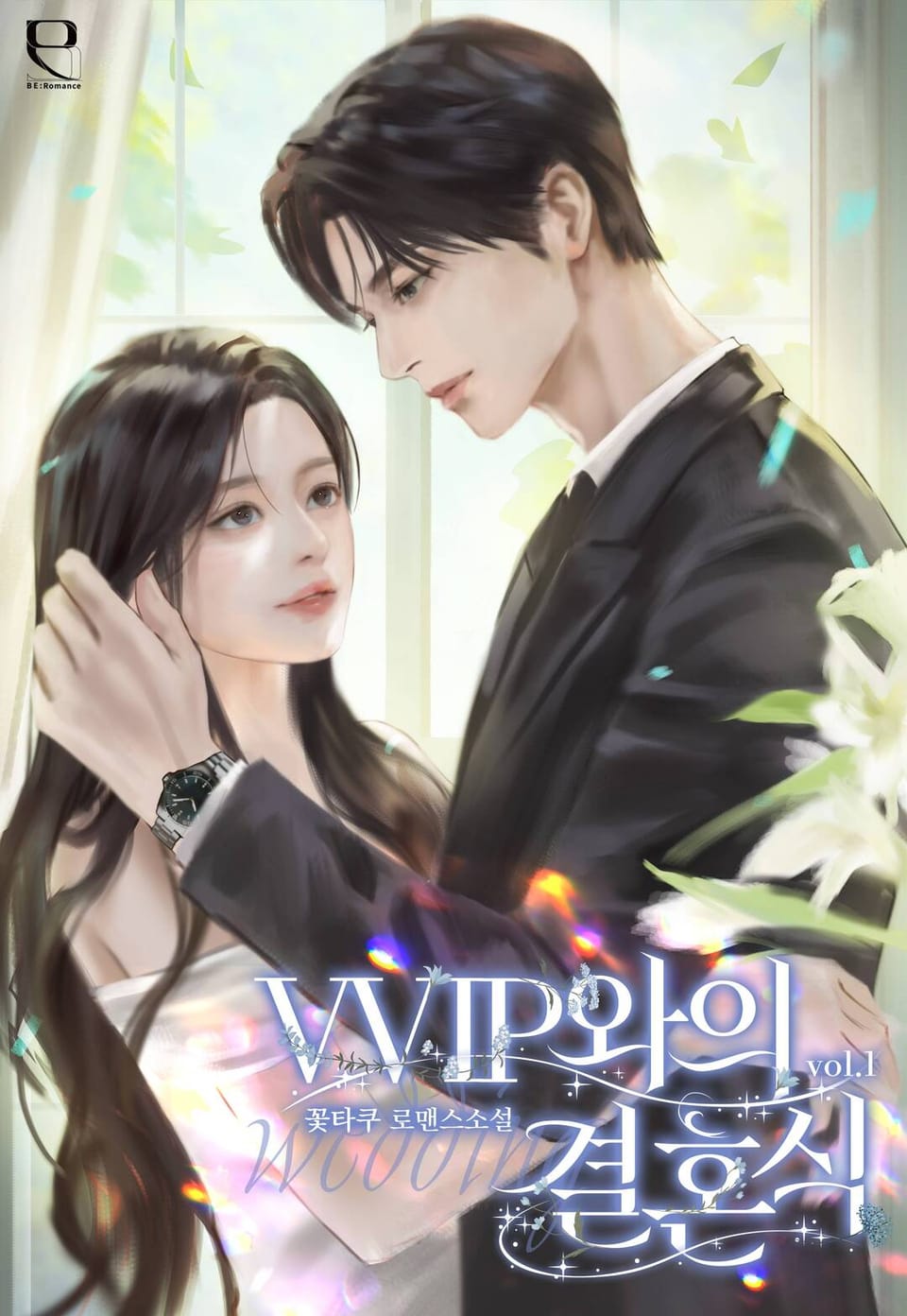 VVIP와의 결혼식 1권