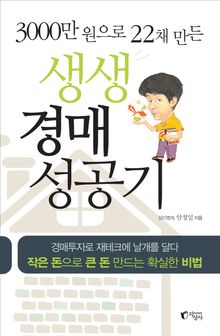 생생 경매 성공기