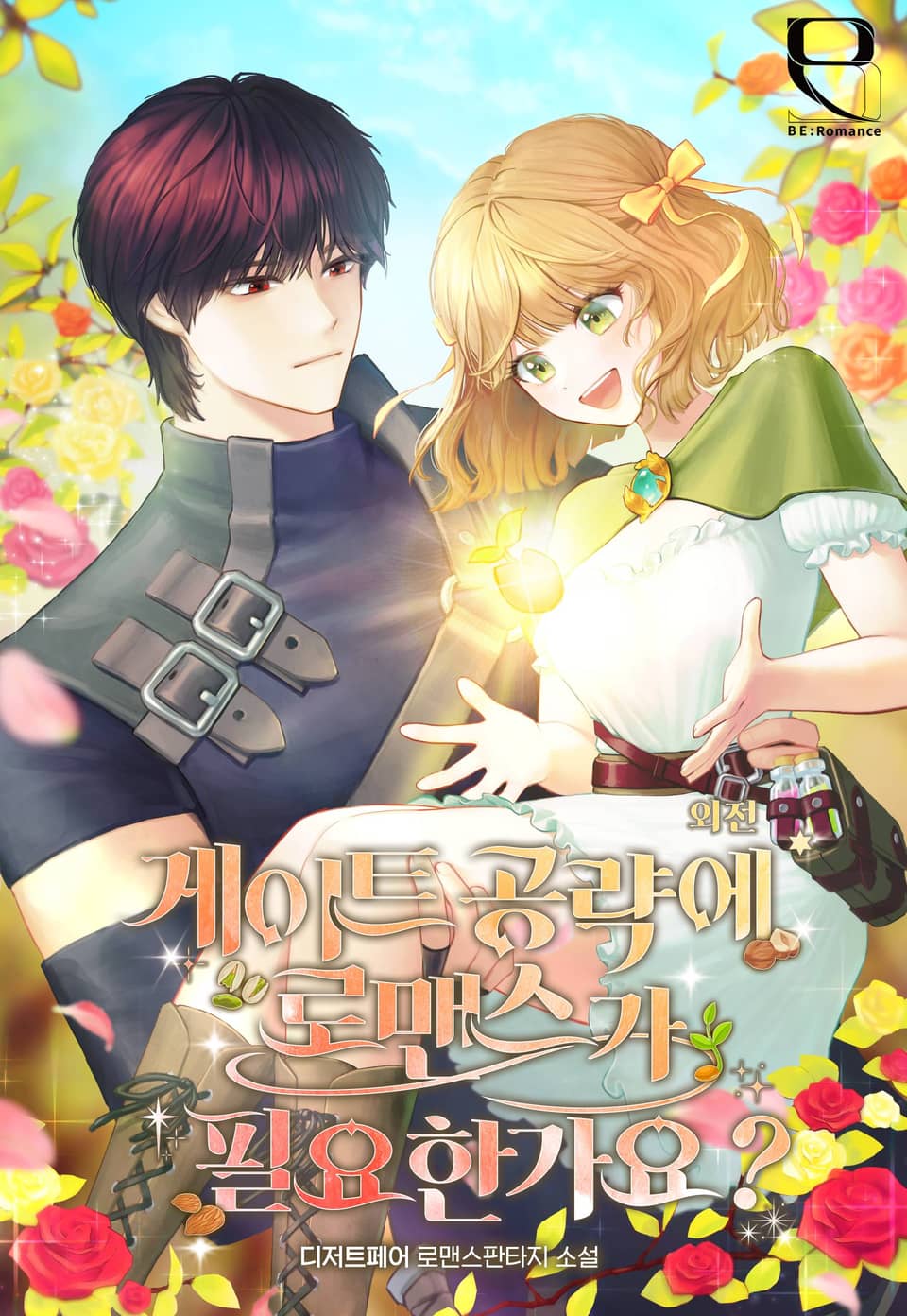 게이트 공략에 로맨스가 필요한가요? (외전)