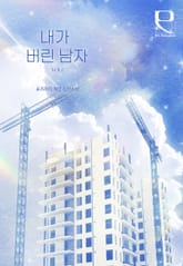 내가 버린 남자 표지 이미지