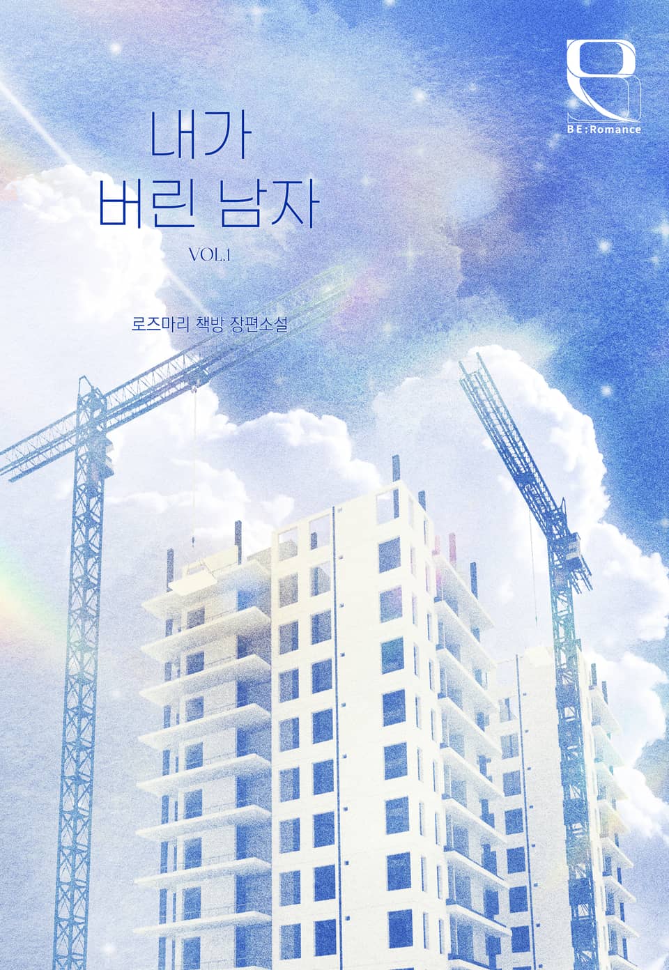 [체험판] 내가 버린 남자 1권