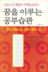 꿈을 이루는 공부습관 표지 이미지