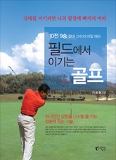 필드에서 이기는 골프 표지 이미지