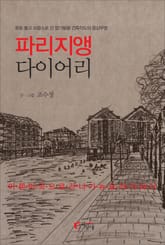 파리지앵 다이어리 표지 이미지