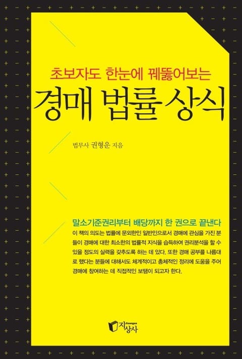 초보자도 한눈에 꿰뚫어보는 경매 법률 상식 표지 이미지