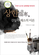 상한, 갈등과 해소의 이론 표지 이미지