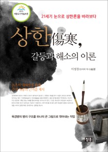 상한, 갈등과 해소의 이론