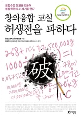 창의융합 교실, 허생전을 파하다 표지 이미지