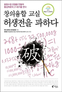 창의융합 교실, 허생전을 파하다