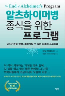 알츠하이머병 종식을 위한 프로그램
