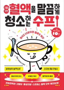 1일 1잔 혈액을 말끔하게 청소하는 수프