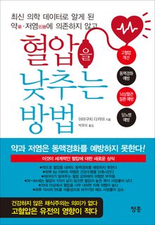 최신 의학 데이터로 알게 된 약藥･저염低鹽에 의존하지 않고 혈압을 낮추는 방법