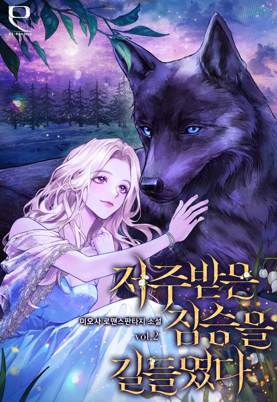 저주 받은 짐승을 길들였다 2권