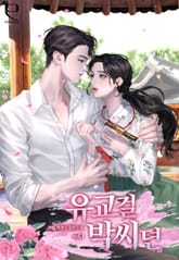 유교걸 박씨뎐 표지 이미지