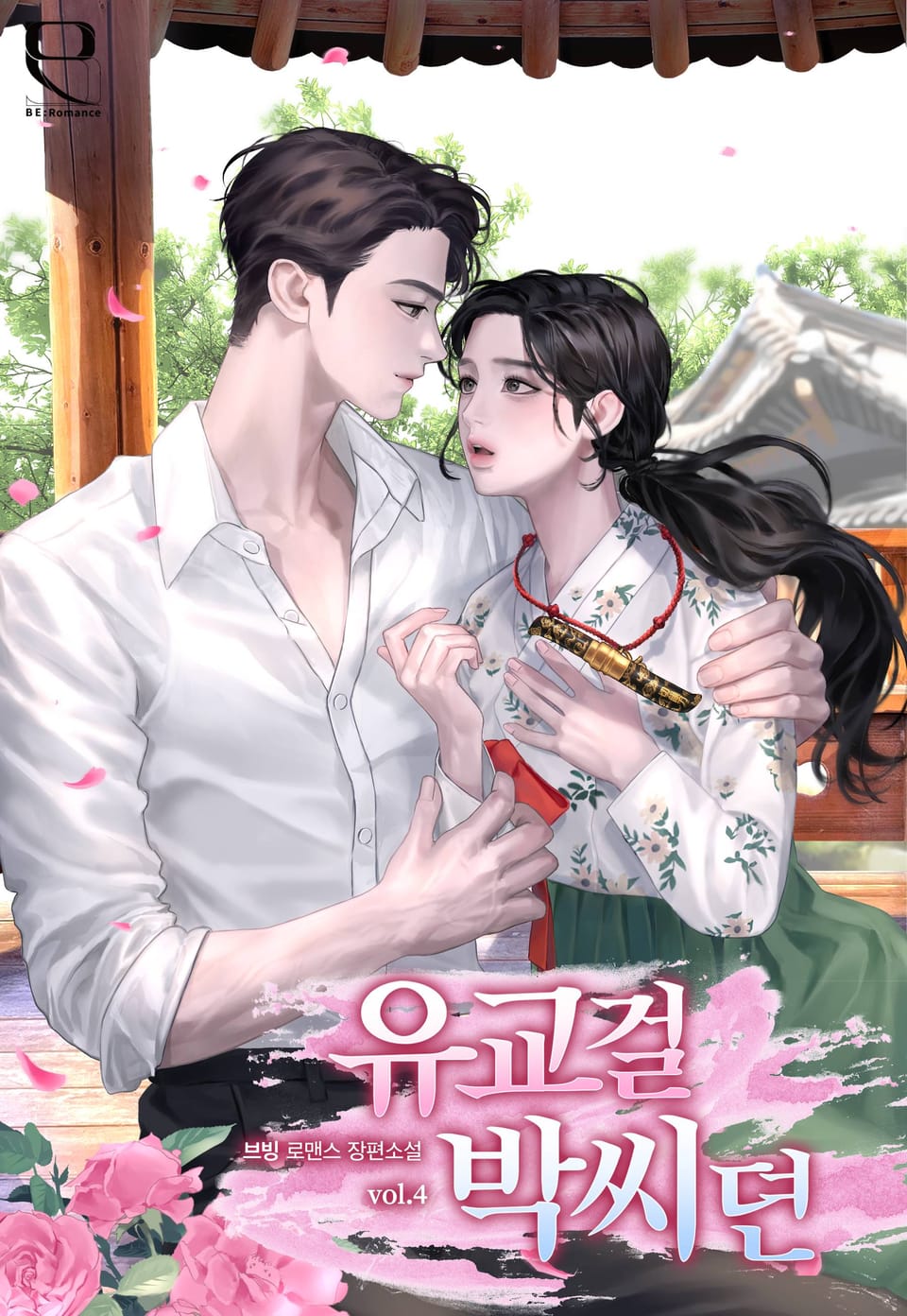 유교걸 박씨뎐 4권 (완결)