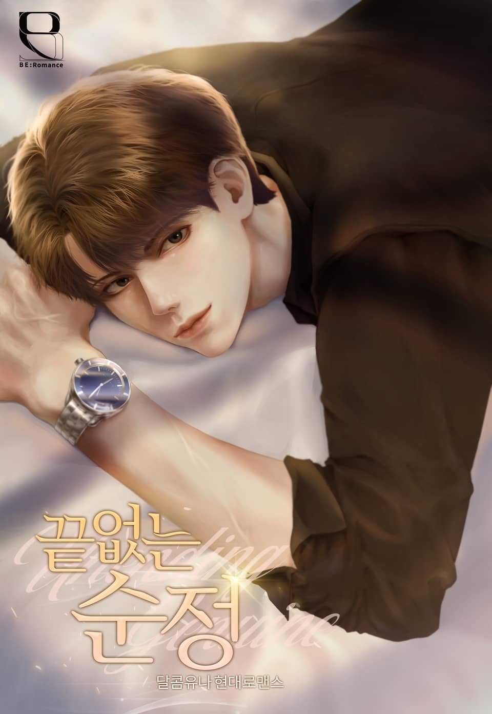 끝없는 순정 1권