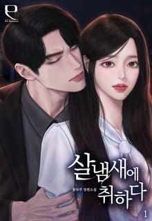 살냄새에 취하다