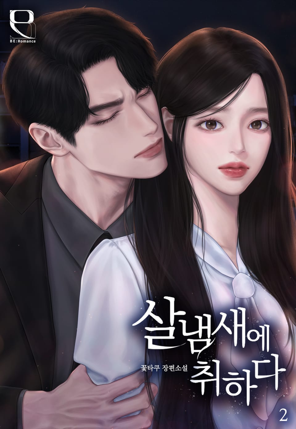 살냄새에 취하다 2권 (완결)