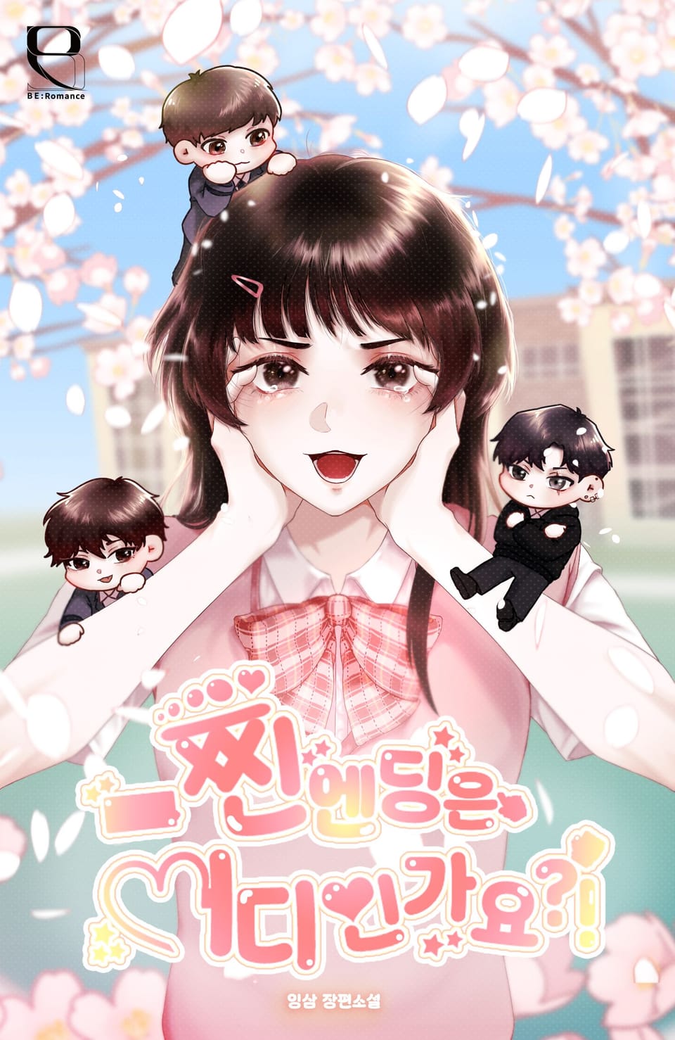 찐엔딩은 어디인가요? 2권